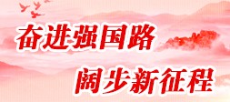 奋进强国路 阔步新征程